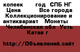 10 копеек 1837 год. СПБ НГ › Цена ­ 800 - Все города Коллекционирование и антиквариат » Монеты   . Челябинская обл.,Усть-Катав г.